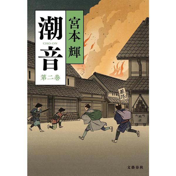 著:宮本輝出版社:文藝春秋発売日:2025年02月巻数:2巻キーワード:潮音第２巻宮本輝 ちようおん２ チヨウオン２ みやもと てる ミヤモト テル BF59477E