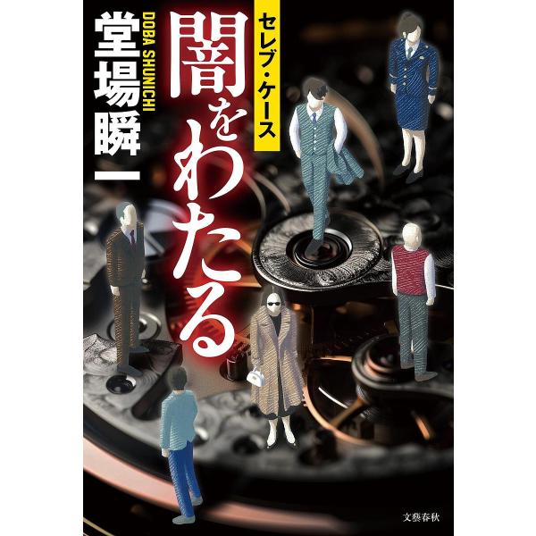 著:堂場瞬一出版社:文藝春秋発売日:2025年04月キーワード:闇をわたるセレブ・ケース堂場瞬一 やみおわたるせれぶけーす ヤミオワタルセレブケース どうば しゆんいち ドウバ シユンイチ
