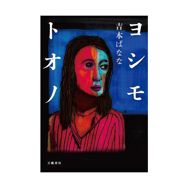 ※商品画像はイメージや仮デザインが含まれている場合があります。帯の有無など実際と異なる場合があります。著:吉本ばなな出版社:文藝春秋発売日:2025年05月キーワード:ヨシモトオノ吉本ばなな よしもとおの ヨシモトオノ よしもと ばなな ヨ...