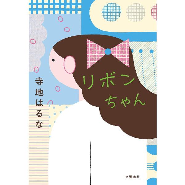 著:寺地はるな出版社:文藝春秋発売日:2025年07月キーワード:リボンちゃん寺地はるな りぼんちやん リボンチヤン てらち はるな テラチ ハルナ