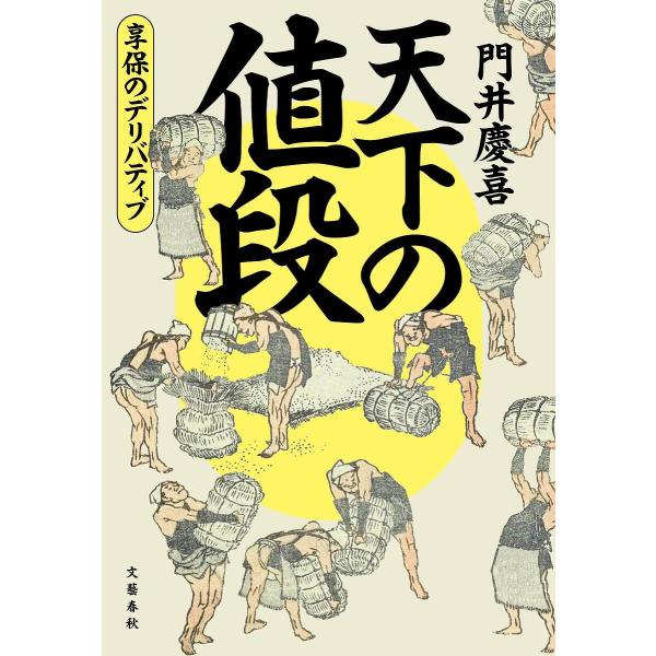※商品画像はイメージや仮デザインが含まれている場合があります。帯の有無など実際と異なる場合があります。著:門井慶喜出版社:文藝春秋発売日:2025年08月キーワード:天下の値段享保のデリバティブ門井慶喜 てんかのねだんきようほうのでりばてい...