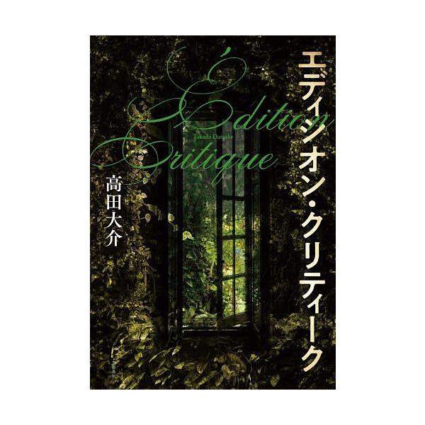 ※商品画像はイメージや仮デザインが含まれている場合があります。帯の有無など実際と異なる場合があります。著:高田大介出版社:文藝春秋発売日:2025年11月キーワード:エディシオン・クリティーク高田大介 えでいしおんくりていーく エデイシオン...