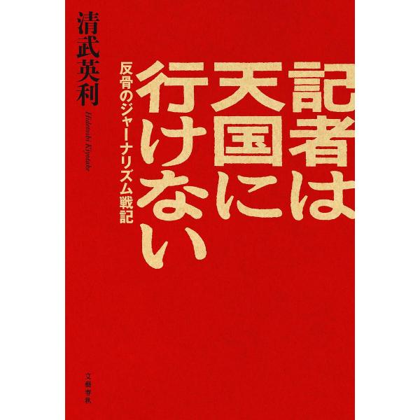 ※商品画像はイメージや仮デザインが含まれている場合があります。帯の有無など実際と異なる場合があります。著:清武英利出版社:文藝春秋発売日:2025年08月キーワード:記者は天国に行けない反骨のジャーナリズム戦記清武英利 きしやわてんごくにい...