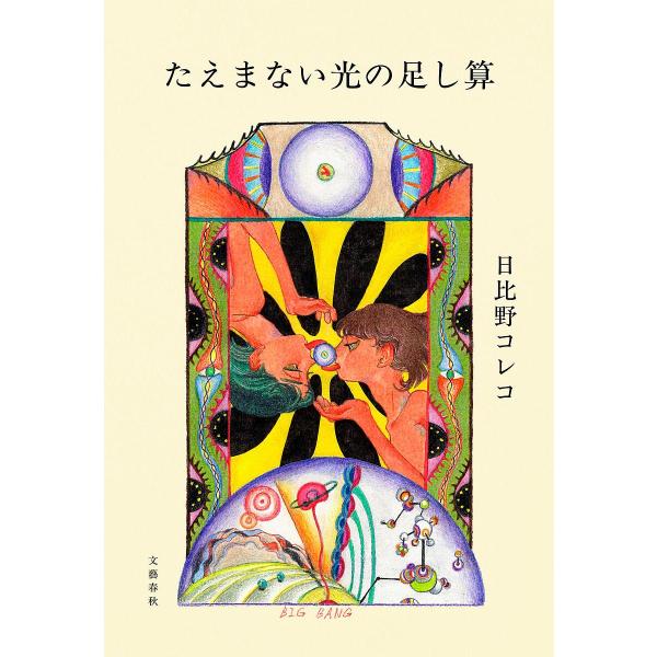 たえまない光の足し算/日比野コレコ