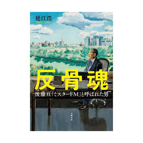 ※商品画像はイメージや仮デザインが含まれている場合があります。帯の有無など実際と異なる場合があります。著:延江浩出版社:文藝春秋発売日:2025年10月キーワード:反骨魂後藤亘「ミスターFM」と呼ばれた男延江浩 はんこつだましいごとうわたる...