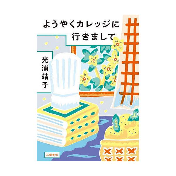 ※商品画像はイメージや仮デザインが含まれている場合があります。帯の有無など実際と異なる場合があります。著:光浦靖子出版社:文藝春秋発売日:2025年10月キーワード:ようやくカレッジに行きまして光浦靖子 ようやくかれつじにいきまして ヨウヤ...