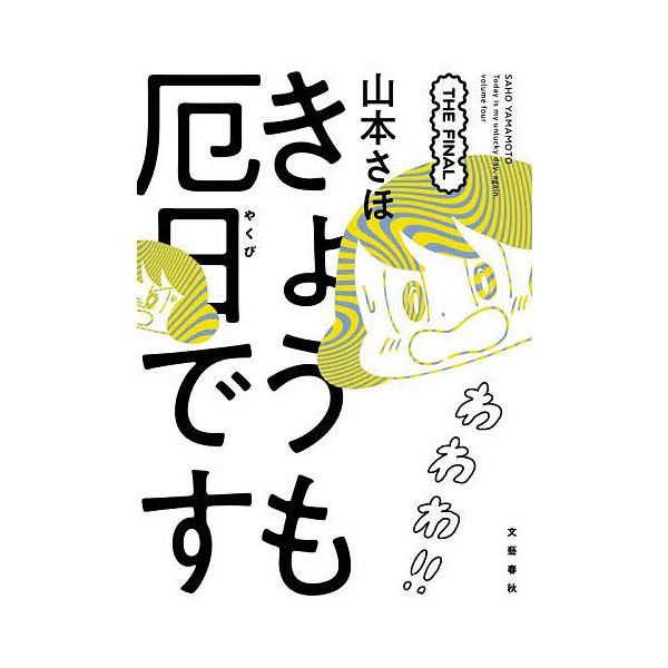 ※商品画像はイメージや仮デザインが含まれている場合があります。帯の有無など実際と異なる場合があります。著:山本さほ出版社:文藝春秋発売日:2025年11月キーワード:きょうも厄日ですTHEFINAL山本さほ きようもやくびです４ キヨウモヤ...