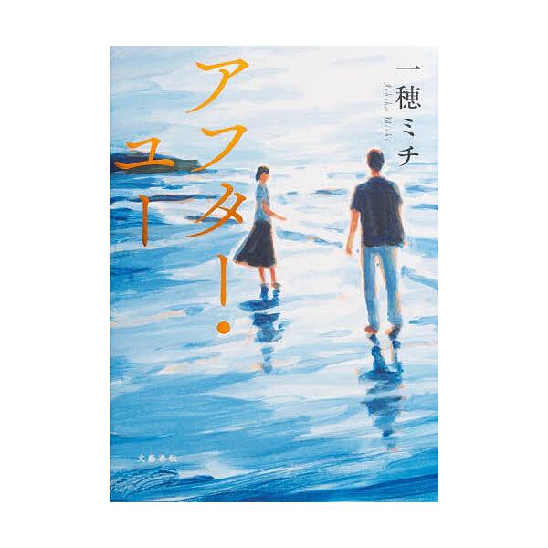 ※商品画像はイメージや仮デザインが含まれている場合があります。帯の有無など実際と異なる場合があります。著:一穂ミチ出版社:文藝春秋発売日:2025年11月キーワード:アフター・ユー一穂ミチ あふたーゆー アフターユー いちほ みち イチホ ミチ
