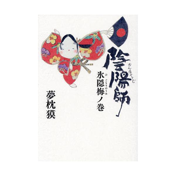 [Release date: January 9, 2026]※商品画像はイメージや仮デザインが含まれている場合があります。帯の有無など実際と異なる場合があります。著:夢枕獏出版社:文藝春秋発売日:2026年01月09日キーワード:陰陽師氷...