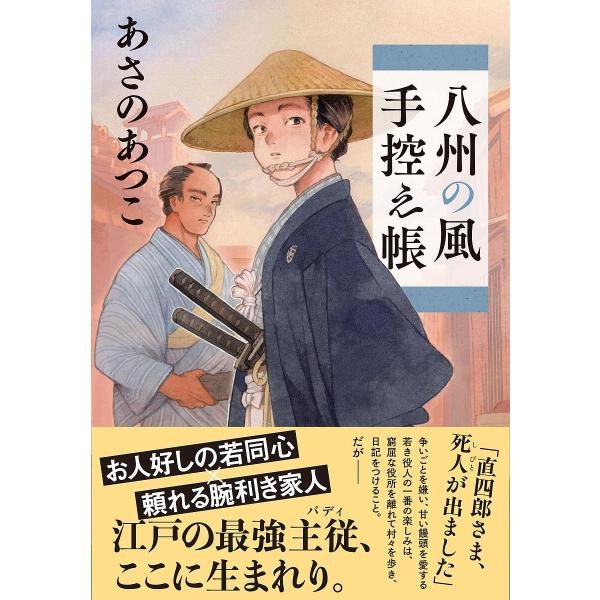 [Release date: January 21, 2026]※商品画像はイメージや仮デザインが含まれている場合があります。帯の有無など実際と異なる場合があります。あさの　あつこ出版社:文藝春秋発売日:2026年01月21日キーワード:八...