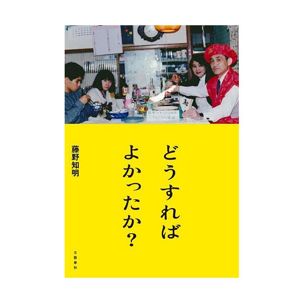 ※商品画像はイメージや仮デザインが含まれている場合があります。帯の有無など実際と異なる場合があります。著:藤野知明出版社:文藝春秋発売日:2026年01月キーワード:どうすればよかったか？藤野知明 どうすればよかつたか ドウスレバヨカツタカ...