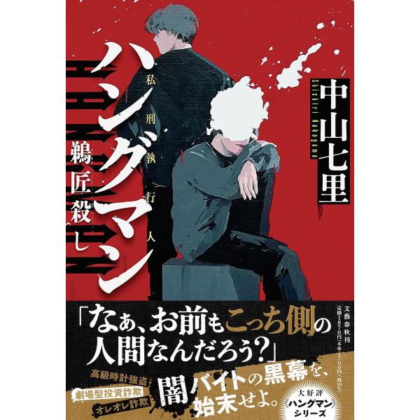 [Release date: March 11, 2026]※商品画像はイメージや仮デザインが含まれている場合があります。帯の有無など実際と異なる場合があります。中山七里出版社:文藝春秋発売日:2026年03月11日キーワード:ハングマン鵜...