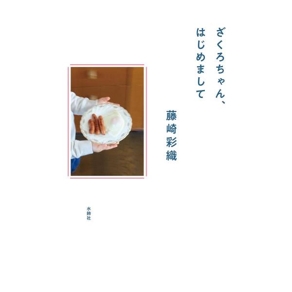 著:藤崎彩織出版社:水鈴社発売日:2023年04月キーワード:ざくろちゃん、はじめまして藤崎彩織 ざくろちやんはじめまして ザクロチヤンハジメマシテ ふじさき さおり フジサキ サオリ