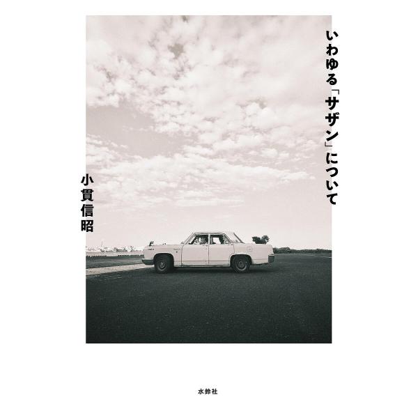 ※商品画像はイメージや仮デザインが含まれている場合があります。帯の有無など実際と異なる場合があります。著:小貫信昭出版社:水鈴社発売日:2024年08月キーワード:いわゆる「サザン」について小貫信昭 いわゆるさざんについて イワユルサザンニ...