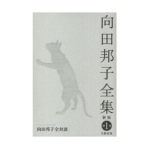 向田邦子全集 別巻1/向田邦子