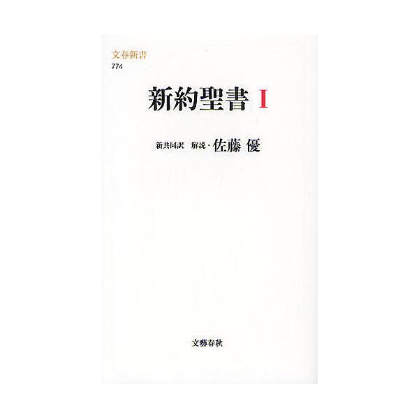 新約聖書 1 共同訳聖書実行委員会 日本聖書協会 佐藤優 Bk x Bookfanプレミアム 通販 Yahoo ショッピング