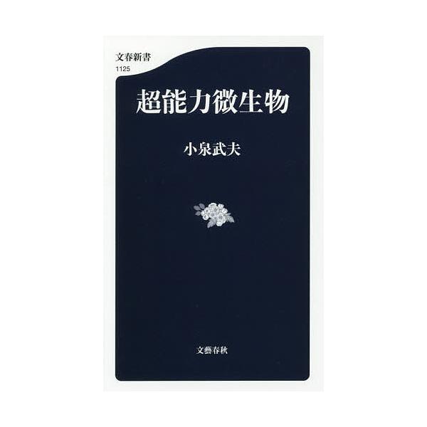 [本/雑誌]/超能力微生物 (文春新書)/小泉武夫/著