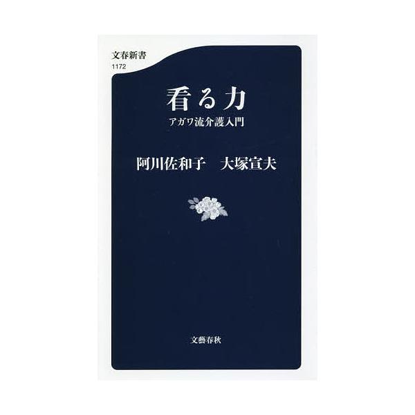 看る力 アガワ流介護入門/阿川佐和子/大塚宣夫