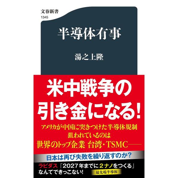 ※商品画像はイメージや仮デザインが含まれている場合があります。帯の有無など実際と異なる場合があります。著:湯之上隆出版社:文藝春秋発売日:2023年04月シリーズ名等:文春新書 １３４５キーワード:半導体有事湯之上隆 はんどうたいゆうじぶん...