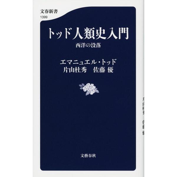 著:エマニュエル・トッド　著:片山杜秀　著:佐藤優出版社:文藝春秋発売日:2023年03月シリーズ名等:文春新書 １３９９キーワード:トッド人類史入門西洋の没落エマニュエル・トッド片山杜秀佐藤優 とつどじんるいしにゆうもんせいようのぼつらく...