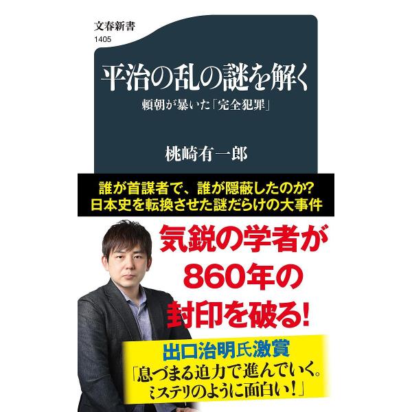 ※商品画像はイメージや仮デザインが含まれている場合があります。帯の有無など実際と異なる場合があります。著:桃崎有一郎出版社:文藝春秋発売日:2023年07月シリーズ名等:文春新書 １４０５キーワード:平治の乱の謎を解く頼朝が暴いた「完全犯罪...