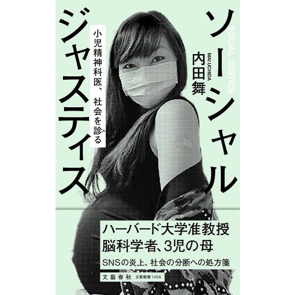著:内田舞出版社:文藝春秋発売日:2023年04月シリーズ名等:文春新書 １４０６キーワード:ソーシャルジャスティス小児精神科医、社会を診る内田舞 そーしやるじやすていすしようにせいしんかいしやかい ソーシヤルジヤステイスシヨウニセイシンカ...