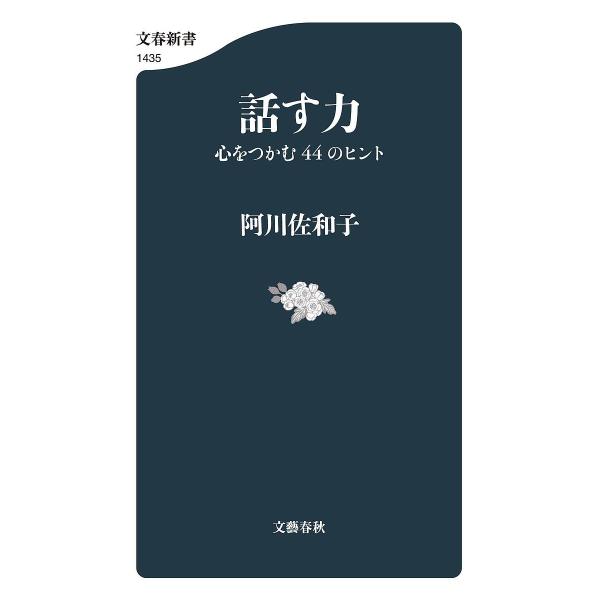 著:阿川佐和子出版社:文藝春秋発売日:2023年12月シリーズ名等:文春新書 １４３５キーワード:話す力心をつかむ４４のヒント阿川佐和子 はなすちからこころおつかむよんじゆうよんの ハナスチカラココロオツカムヨンジユウヨンノ あがわ さわこ...