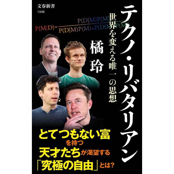 著:橘玲出版社:文藝春秋発売日:2024年03月シリーズ名等:文春新書 １４４６キーワード:テクノ・リバタリアン世界を変える唯一の思想橘玲 てくのりばたりあんせかいおかえるゆいいつの テクノリバタリアンセカイオカエルユイイツノ たちばな あ...