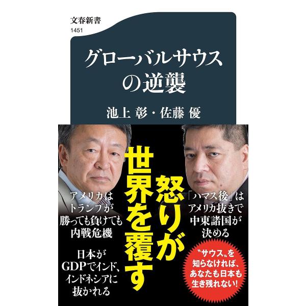 著:池上彰　著:佐藤優出版社:文藝春秋発売日:2024年04月シリーズ名等:文春新書 １４５１キーワード:グローバルサウスの逆襲池上彰佐藤優 ぐろーばるさうすのぎやくしゆうぶんしゆんしんしよ１ グローバルサウスノギヤクシユウブンシユンシンシ...