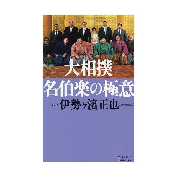 大相撲名伯楽の極意/九代伊勢ヶ濱正也