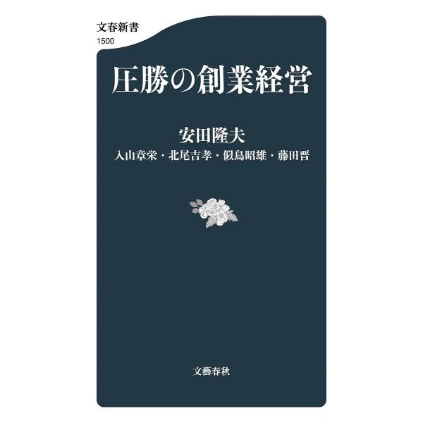 ほか著:安田隆夫出版社:文藝春秋発売日:2025年07月シリーズ名等:文春新書 １５００キーワード:圧勝の創業経営安田隆夫 あつしようのそうぎようけいえいぶんしゆんしんしよ１ アツシヨウノソウギヨウケイエイブンシユンシンシヨ１ やすだ たか...