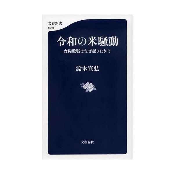 ※商品画像はイメージや仮デザインが含まれている場合があります。帯の有無など実際と異なる場合があります。著:鈴木宣弘出版社:文藝春秋発売日:2025年10月シリーズ名等:文春新書 １５０９キーワード:令和の米騒動食糧敗戦はなぜ起きたか？鈴木宣...