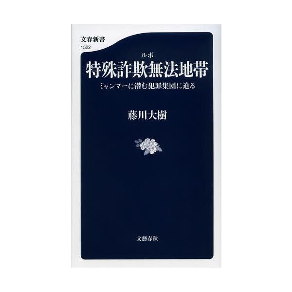 ※商品画像はイメージや仮デザインが含まれている場合があります。帯の有無など実際と異なる場合があります。著:藤川大樹出版社:文藝春秋発売日:2026年01月シリーズ名等:文春新書 １５２２キーワード:ルポ特殊詐欺無法地帯ミャンマーに潜む犯罪集...