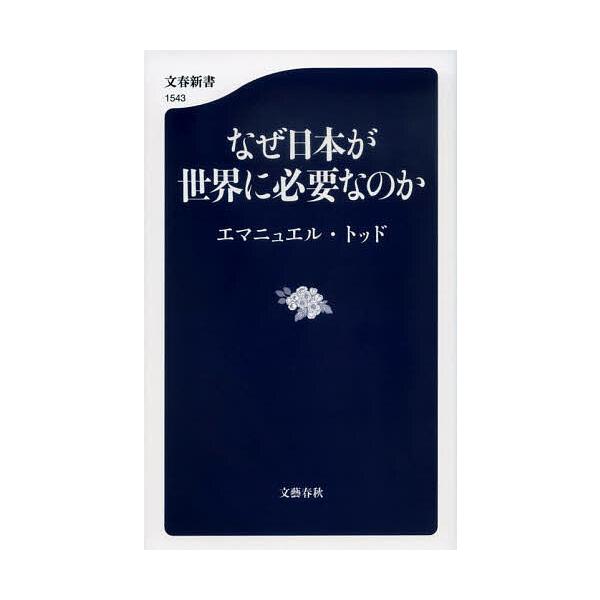 なぜ日本が世界に必要なのか/エマニュエル・トッド
