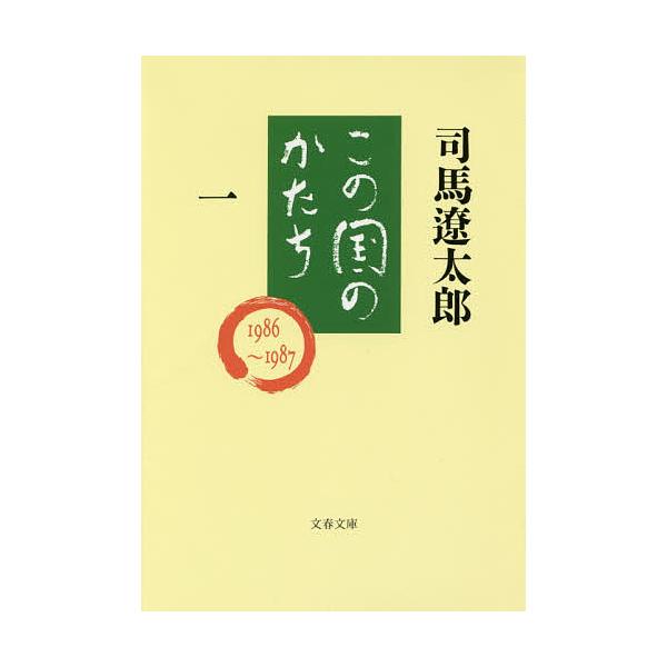 この国のかたち 1/司馬遼太郎