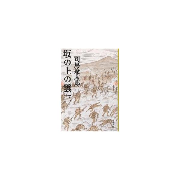 著:司馬遼太郎出版社:文藝春秋発売日:1999年01月シリーズ名等:文春文庫キーワード:坂の上の雲３新装版司馬遼太郎 さかのうえのくも３ぶんしゆん サカノウエノクモ３ブンシユン しば りようたろう シバ リヨウタロウ BF115E