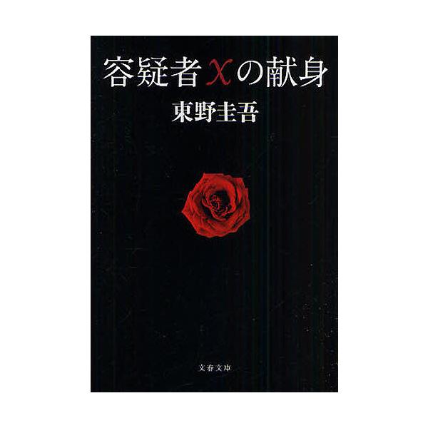 ※商品画像はイメージや仮デザインが含まれている場合があります。帯の有無など実際と異なる場合があります。著:東野圭吾出版社:文藝春秋発売日:2008年08月シリーズ名等:文春文庫 ひ１３−７キーワード:容疑者Xの献身東野圭吾 ようぎしやえつく...