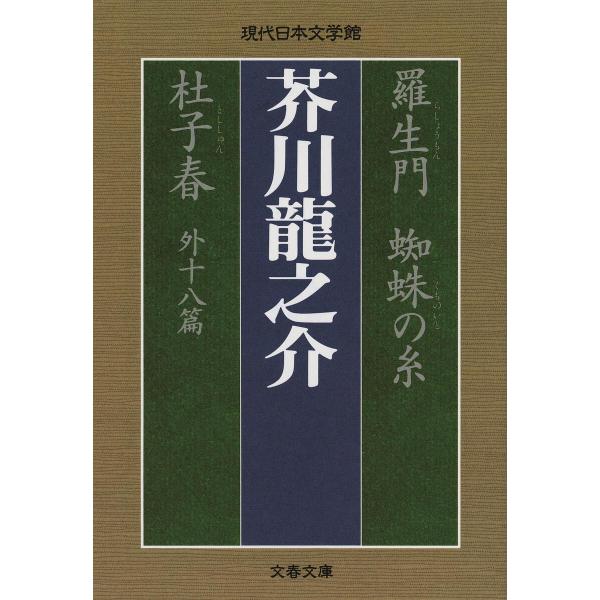 著:芥川龍之介出版社:文藝春秋発売日:1997年02月シリーズ名等:文春文庫キーワード:羅生門蜘蛛の糸杜子春外十八篇芥川龍之介 らしようもんくものいととししゆんぶんしゆんぶんこ ラシヨウモンクモノイトトシシユンブンシユンブンコ あくたがわ ...