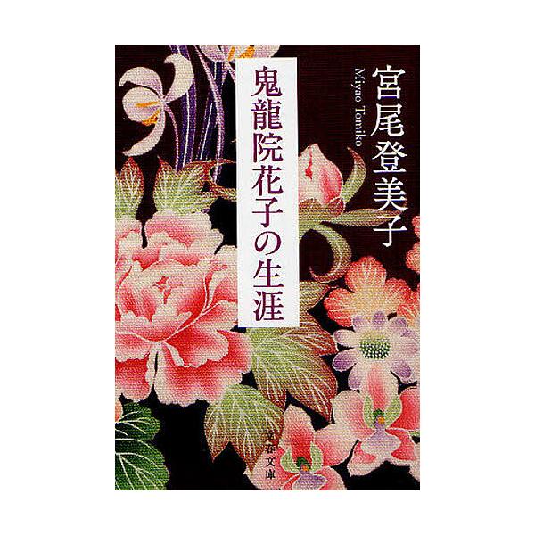 ※商品画像はイメージや仮デザインが含まれている場合があります。帯の有無など実際と異なる場合があります。著:宮尾登美子出版社:文藝春秋発売日:2011年03月シリーズ名等:文春文庫 み２−１３キーワード:鬼龍院花子の生涯新装版宮尾登美子 きり...