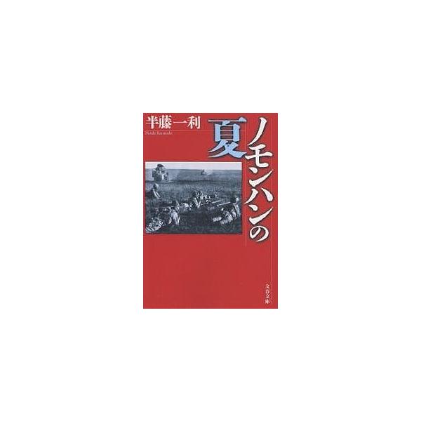 著:半藤一利出版社:文藝春秋発売日:2001年06月シリーズ名等:文春文庫キーワード:ノモンハンの夏半藤一利 のもんはんのなつぶんしゆんぶんこ ノモンハンノナツブンシユンブンコ はんどう かずとし ハンドウ カズトシ