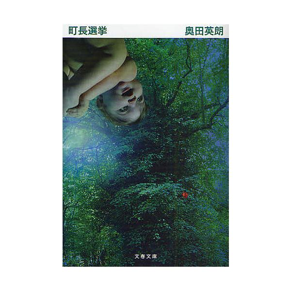 著:奥田英朗出版社:文藝春秋発売日:2009年03月シリーズ名等:文春文庫 お３８−３キーワード:町長選挙奥田英朗 ちようちようせんきよぶんしゆんぶんこおー３８ー３ チヨウチヨウセンキヨブンシユンブンコオー３８ー３ おくだ ひでお オクダ ヒデオ