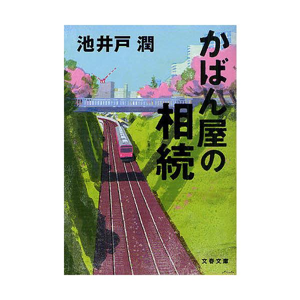 著:池井戸潤出版社:文藝春秋発売日:2011年04月シリーズ名等:文春文庫 い６４−５キーワード:かばん屋の相続池井戸潤 かばんやのそうぞくぶんしゆんぶんこいー６４ー５ カバンヤノソウゾクブンシユンブンコイー６４ー５ いけいど じゆん イケ...