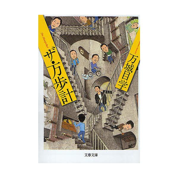 ※商品画像はイメージや仮デザインが含まれている場合があります。帯の有無など実際と異なる場合があります。著:万城目学出版社:文藝春秋発売日:2010年07月シリーズ名等:文春文庫 ま２４−１キーワード:ザ・万歩計万城目学 ざまんぽけいぶんしゆ...