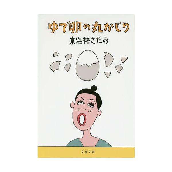 ゆで卵の丸かじり 東海林さだお Bk 4167901471 Bookfanプレミアム 通販 Yahoo ショッピング