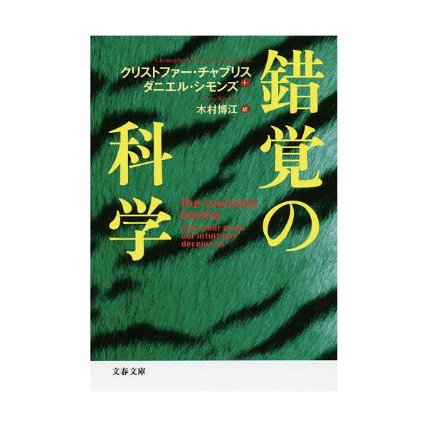 ※商品画像はイメージや仮デザインが含まれている場合があります。帯の有無など実際と異なる場合があります。著:クリストファー・チャブリス　著:ダニエル・シモンズ　訳:木村博江出版社:文藝春秋発売日:2014年08月シリーズ名等:文春文庫 S１４...