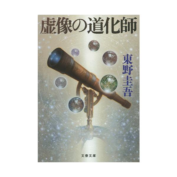 著:東野圭吾出版社:文藝春秋発売日:2015年03月シリーズ名等:文春文庫 ひ１３−１１キーワード:虚像の道化師東野圭吾 きよぞうのどうけしきよぞうのどうけしきんだん キヨゾウノドウケシキヨゾウノドウケシキンダン ひがしの けいご ヒガシノ...