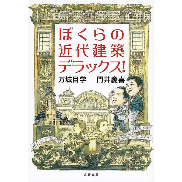 [本/雑誌]/ぼくらの近代建築デラックス! (文春文庫)/万城目学/著 門井慶喜/著(文庫)