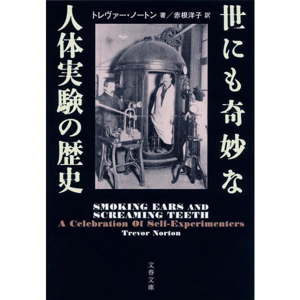 ※商品画像はイメージや仮デザインが含まれている場合があります。帯の有無など実際と異なる場合があります。著:トレヴァー・ノートン　訳:赤根洋子出版社:文藝春秋発売日:2016年11月シリーズ名等:文春文庫 S１９−１キーワード:世にも奇妙な人...