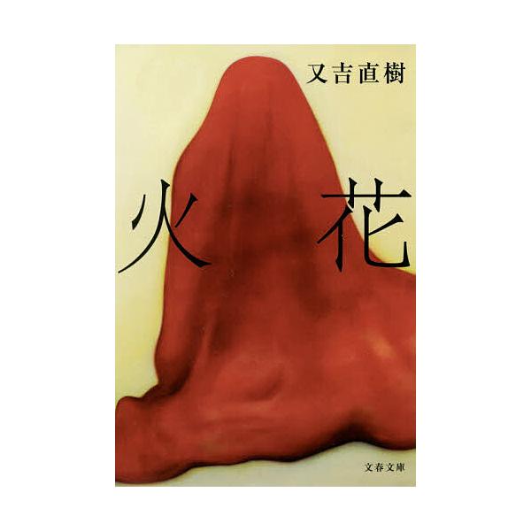※商品画像はイメージや仮デザインが含まれている場合があります。帯の有無など実際と異なる場合があります。著:又吉直樹出版社:文藝春秋発売日:2017年02月シリーズ名等:文春文庫 ま３８−１キーワード:火花又吉直樹 bkc ひばなぶんしゆんぶ...