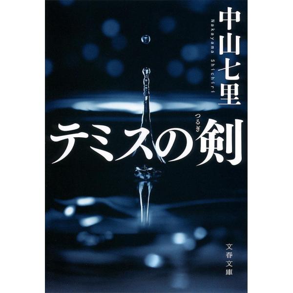 著:中山七里出版社:文藝春秋発売日:2017年03月シリーズ名等:文春文庫 な７１−２キーワード:テミスの剣中山七里 てみすのつるぎぶんしゆんぶんこなー７１ー２ テミスノツルギブンシユンブンコナー７１ー２ なかやま しちり ナカヤマ シチリ